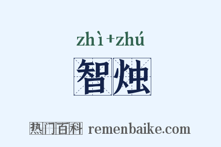 智烛是什么意思的图片
